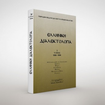 Ελληνική διαλεκτολογία τ. 5 (Οι δίγλωσσες ομάδες του ελληνικού χώρου Αρβανίτικα - Βλάχικα – Ισπανοεβραϊκά -Πομάκικα