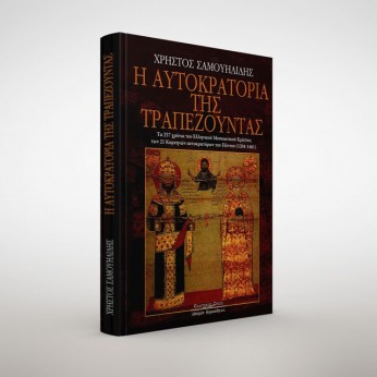 Η αυτοκρατορία της Τραπεζούντας. Τα 257 χρόνια του Ελληνικού Μεσαιωνικού Κράτους των 21 Κομνηνών αυτοκρατόρων του Πόντου