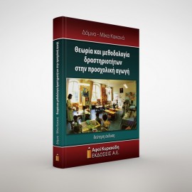 Θεωρία και μεθοδολογία δραστηριοτήτων στην προσχολική αγωγή (Δεύτερη έκδοση)