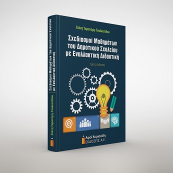 Σχεδιασμοί μαθημάτων του Δημοτικού Σχολείου με εναλλακτική διδακτική. Τρίτη έκδοση
