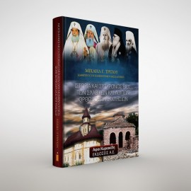 Ιστορία και σύγχρονος βίος των Σλαβικών και λοιπών Ορθοδόξων Εκκλησιών. Β΄ έκδοση