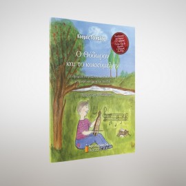 Theo and kokkymelon. Fairytale in Pontian dialect for young and older children. Includes Audio CD