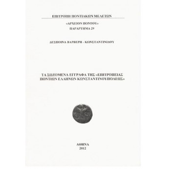 Τα σωζόμενα έγγραφα της "Επιτροπείας Ποντίων Ελλήνων Κωνσταντινουπόλεως"