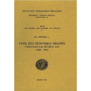 Γύρω στο Ποντιακό Θέατρο. Υπόσταση και Ιστορία του (1922-72)