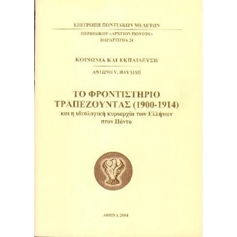 Το Φροντιστήριο Τραπεζούντας (1900-1914) και η ιδεολογική κυριαρχία των Ελλήνων στον Πόντο