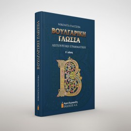 Βουλγαρική γλώσσα (Β΄ έκδοση)