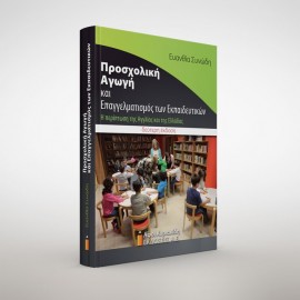 Προσχολική αγωγή και επαγγελματισμός των εκπαιδευτικών. Η περίπτωση της Αγγλίας και της Ελλάδας. Δεύτερη έκδοση