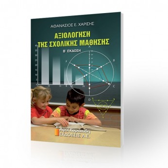 Αξιολόγηση της σχολικής μάθησης. Β΄ έκδοση