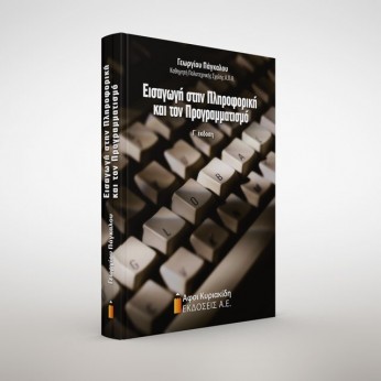 Εισαγωγή στην πληροφορική και τον προγραμματισμό. Γ΄ έκδοση