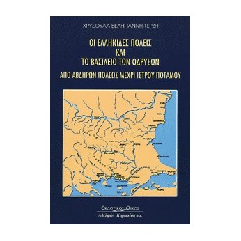 Οι Ελληνίδες Πόλεις και το Βασίλειο των Οδρυσών από Αβδήρων πόλεως μέχρι Ίστρου ποταμού