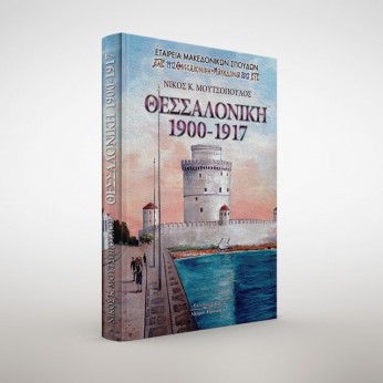 Thessaloniki-Thessalonique 1900-1917 (στην Αγγλική και Γαλλική γλώσσα)