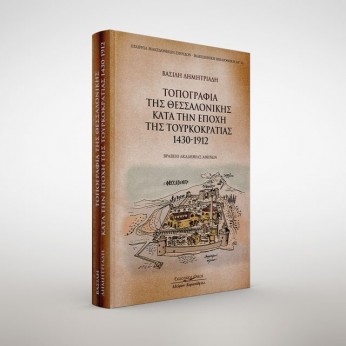 Τοπογραφία της Θεσσαλονίκης κατά την εποχή της τουρκοκρατίας (1430-1912), 2η έκδοση
