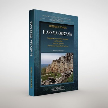 Η Αρχαία Θεσσαλία. Γεωγραφική και ιστορική περιγραφή της Θεσσαλίας κατά τους αρχαίους ελληνικούς και ρωμαϊκούς χρόνους